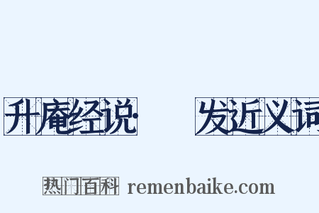 升庵经说·觱发近义词是什么意思的图片